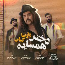 آهنگ جدید پارسا کیان به نام دختر همسایه